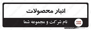 store , محل ذخیره سازی , کالا , 