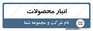 store , محل ذخیره سازی , کالا , 