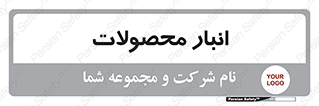 store , محل ذخیره سازی , کالا , 