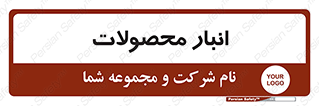 store , محل ذخیره سازی , کالا , 