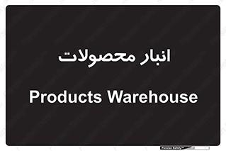 store , محل ذخیره سازی , کالا , 