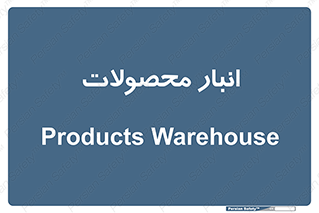 store , محل ذخیره سازی , کالا , 