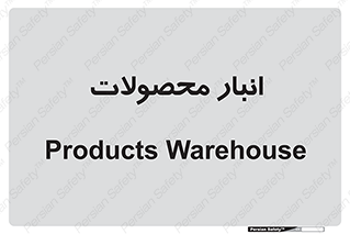 store , محل ذخیره سازی , کالا , 