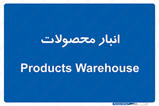 store , محل ذخیره سازی , کالا , 