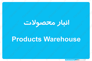 store , محل ذخیره سازی , کالا , 