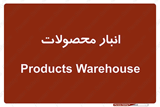 store , محل ذخیره سازی , کالا , 