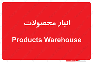 store , محل ذخیره سازی , کالا , 