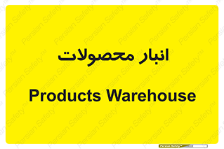 store , محل ذخیره سازی , کالا , 