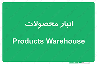 store , محل ذخیره سازی , کالا , 