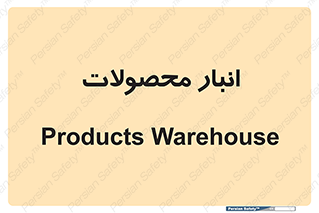 store , محل ذخیره سازی , کالا , 