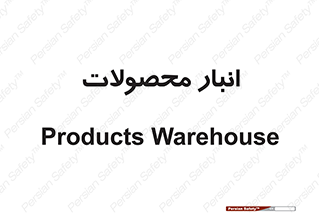 store , محل ذخیره سازی , کالا , 