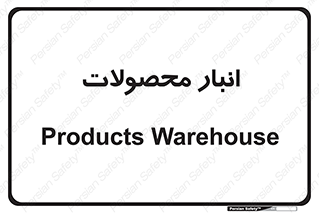 store , محل ذخیره سازی , کالا , 