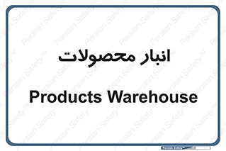 store , محل ذخیره سازی , کالا , 
