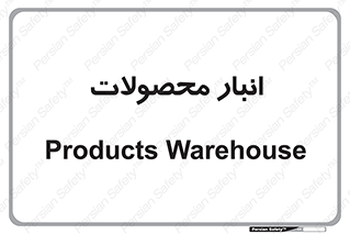 store , محل ذخیره سازی , کالا , 