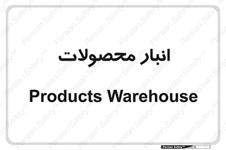 store , محل ذخیره سازی , کالا , 