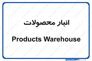 store , محل ذخیره سازی , کالا , 
