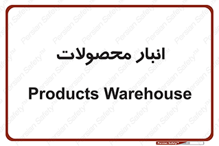 store , محل ذخیره سازی , کالا , 