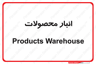 store , محل ذخیره سازی , کالا , 