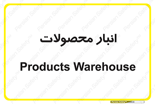 store , محل ذخیره سازی , کالا , 
