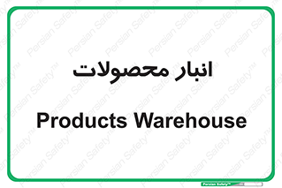 store , محل ذخیره سازی , کالا , 