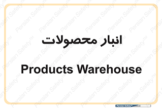 store , محل ذخیره سازی , کالا , 