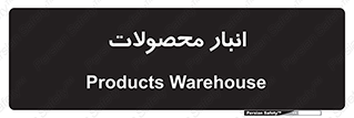 store , محل ذخیره سازی , کالا , 