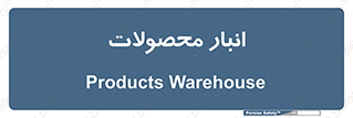 store , محل ذخیره سازی , کالا , 