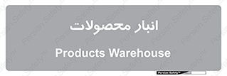 store , محل ذخیره سازی , کالا , 