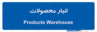 store , محل ذخیره سازی , کالا , 
