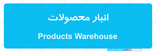 store , محل ذخیره سازی , کالا , 
