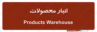 store , محل ذخیره سازی , کالا , 