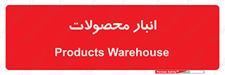 store , محل ذخیره سازی , کالا , 