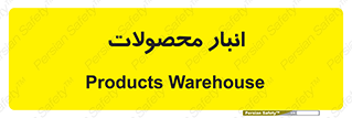store , محل ذخیره سازی , کالا , 