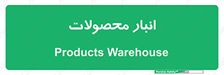 store , محل ذخیره سازی , کالا , 