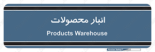 store , محل ذخیره سازی , کالا , 