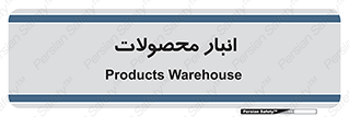 store , محل ذخیره سازی , کالا , 