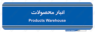 store , محل ذخیره سازی , کالا , 