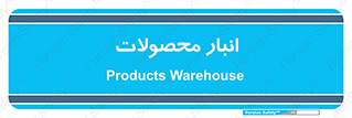 store , محل ذخیره سازی , کالا , 