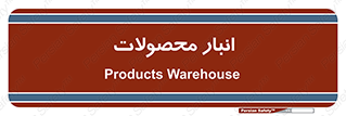 store , محل ذخیره سازی , کالا , 