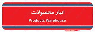 store , محل ذخیره سازی , کالا , 