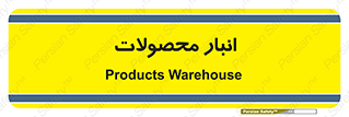 store , محل ذخیره سازی , کالا , 