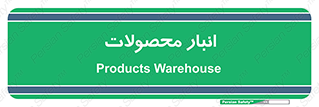 store , محل ذخیره سازی , کالا , 