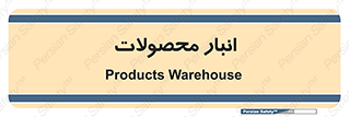 store , محل ذخیره سازی , کالا , 