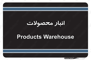 store , محل ذخیره سازی , کالا , 