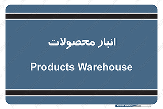 store , محل ذخیره سازی , کالا , 