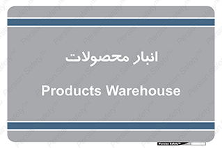 store , محل ذخیره سازی , کالا , 