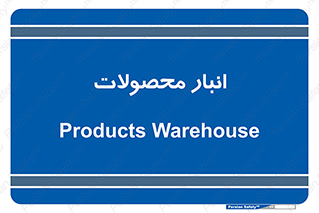store , محل ذخیره سازی , کالا , 