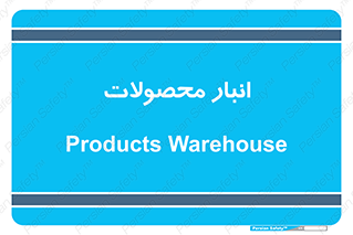 store , محل ذخیره سازی , کالا , 