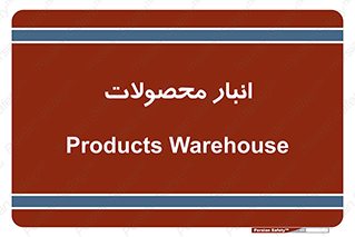 store , محل ذخیره سازی , کالا , 