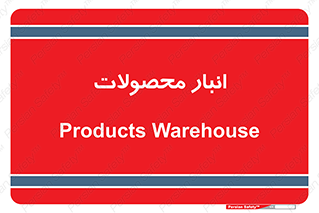 store , محل ذخیره سازی , کالا , 